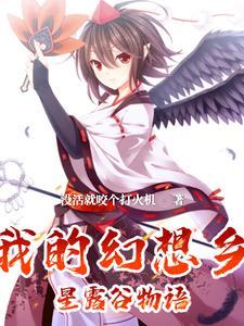 幻想农场是恐怖的吗
