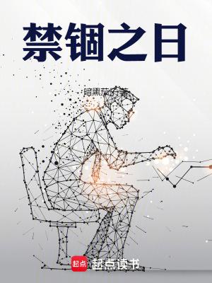 禁锢之日最后真相是什么