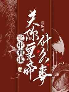 帐中香百度文库