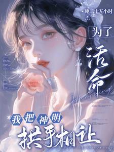 神明偏爱于我
