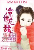 老婆太娇蛮冷情总裁请接招