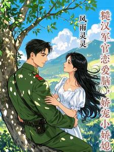 甜宠糙汉军婚文完结