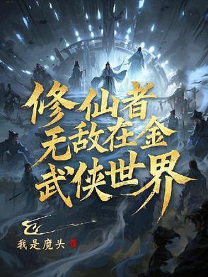修真者在武林的