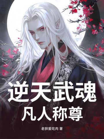 第一章逆天武魂觉醒