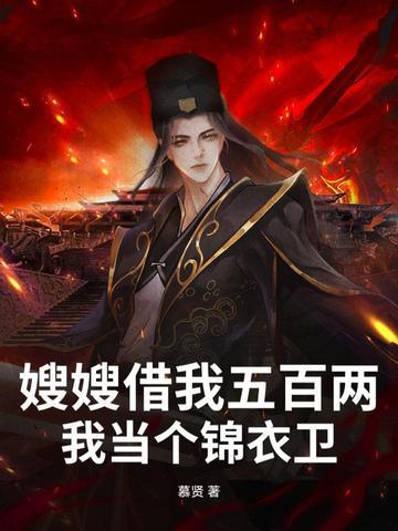 嫂子借钱