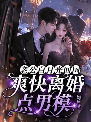 老公的白月光周月