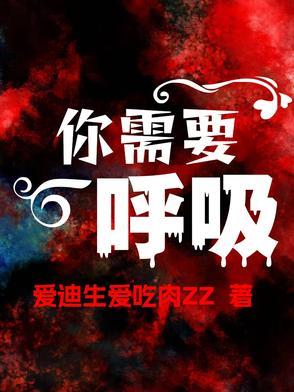 我需要你就像需要呼吸一样