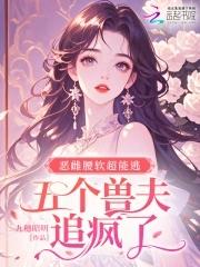 五个兽夫追疯了笔趣阁
