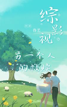 综影视另一种结局林