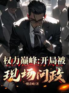 从副县长到封疆大吏的