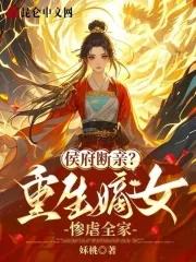 侯府嫡女要重生全文免费阅读