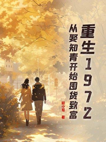 重生1970知青下乡嫁军人