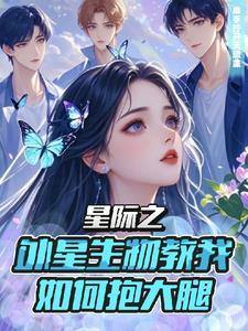 重生星际之病娇来袭