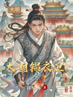 大明锦衣卫服装