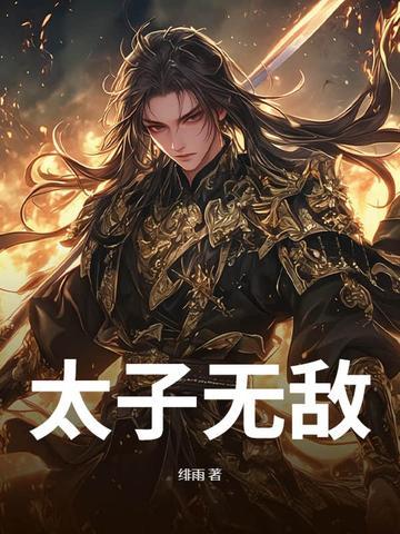 太子无敌短剧