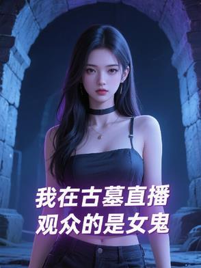 观众的是女鬼