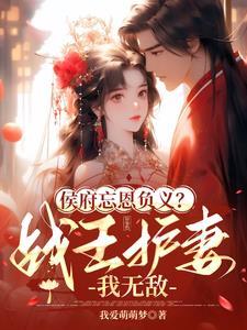 侯府宠妃