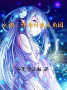 火影开局攻略