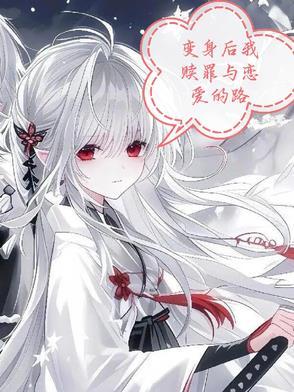 变身之后我与她的狂想曲免费
