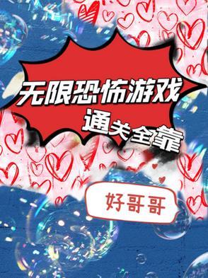 无限恐怖游戏主攻