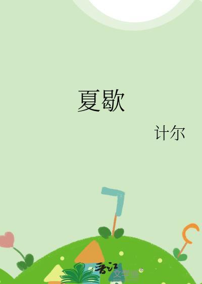 夏歇计尔笔趣阁