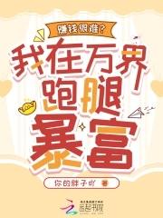 我在万界送外卖全文阅读