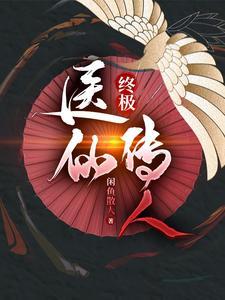 终极医仙在都市