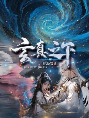 玄真是指什么