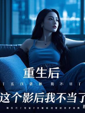 这个影后我罩了