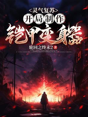 灵气复苏开局获得铠的大招