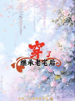 我继承了一座老宅