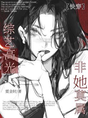 综艺节目快穿文