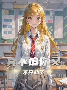 不追你对不对