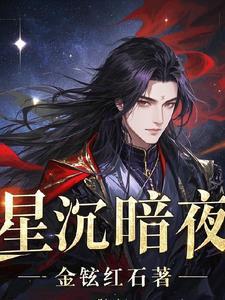 暗夜星辰