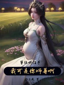 孽徒他可是你师尊