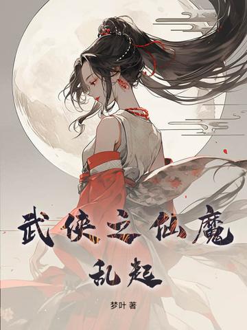 武侠之乱世魔枭全文免费阅读