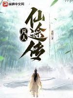 凡人仙途传t棉花糖手机版
