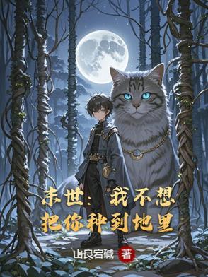末世之我不想重生作者eve