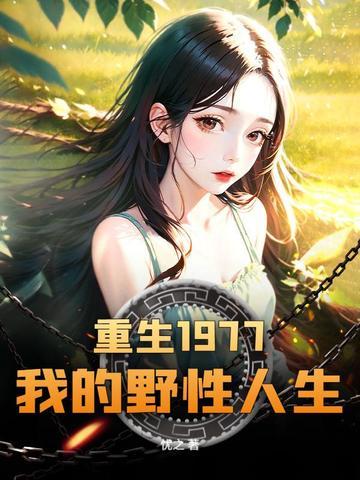 重生我的1979无弹窗