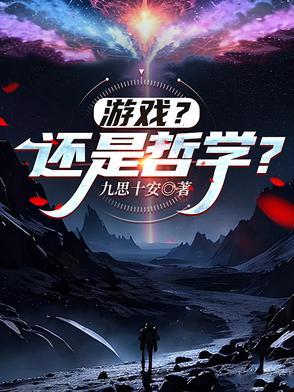 游戏的哲理