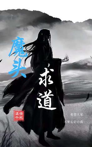 第二章魔头神仙是什么