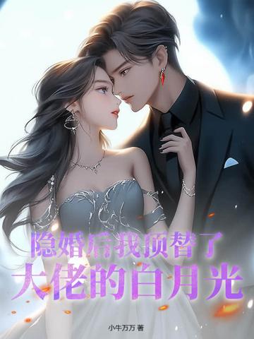 隐婚后大佬他不想做人了得间