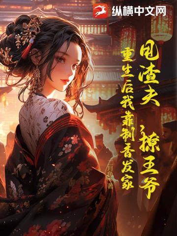 甩掉渣攻后我爆了