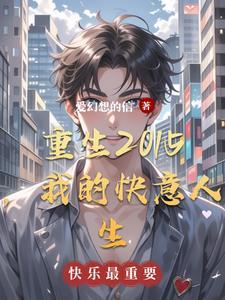 重生之我的快乐