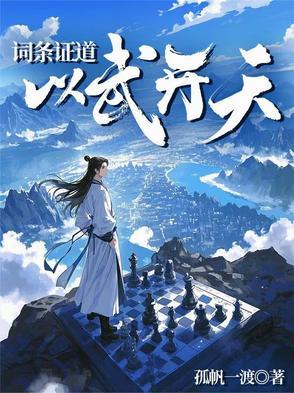 以武证道什么意思