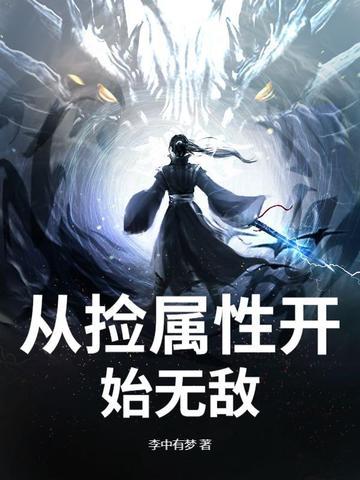 从捡属性开始无敌主角赵封 元
