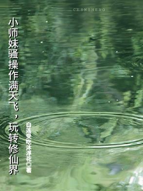 小师妹修真日常无防盗