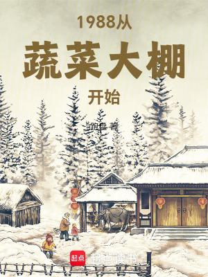 1988从蔬菜大棚开始TXT