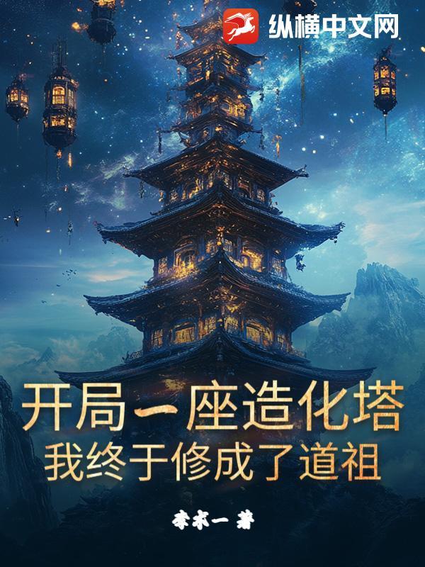 开局一座天道塔