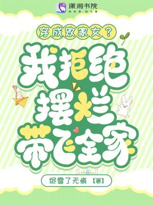 穿成败家女的生活